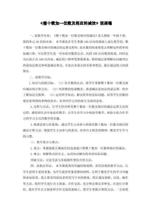 新人教版一年级下册数学《整十数加一位数及相应的减法》说课稿