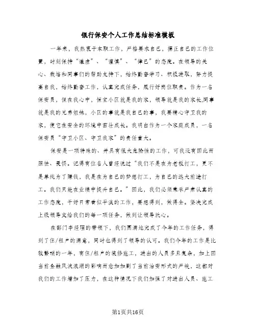 银行保安个人工作总结标准模板(五篇)