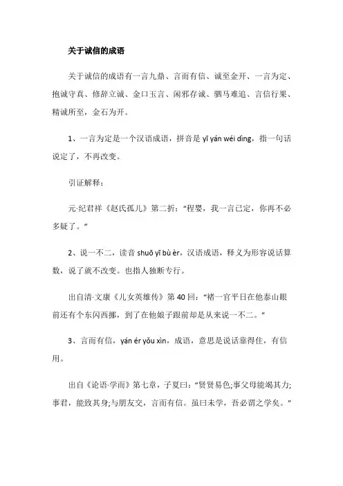 关于诚信的成语