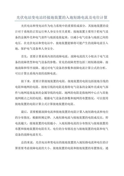 光伏电站变电站经接地装置的入地短路电流及电位计算