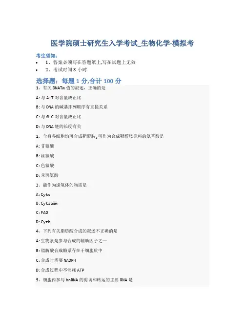 医学院硕士研究生入学考试试卷-模拟考-生物化学-含参考答案-18-29-20