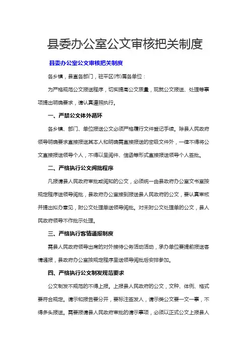 县委办公室公文审核把关制度