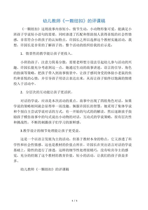 幼儿教师《一颗纽扣》的评课稿