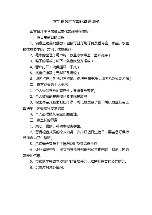 学生宿舍准军事化管理流程