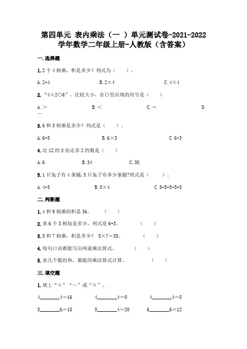 (完整版)人教版二年级上册数学第四单元 表内乘法测试卷(含答案)