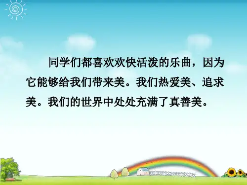 人教版五年级音乐上册：《真善美的小世界》导入课件.ppt