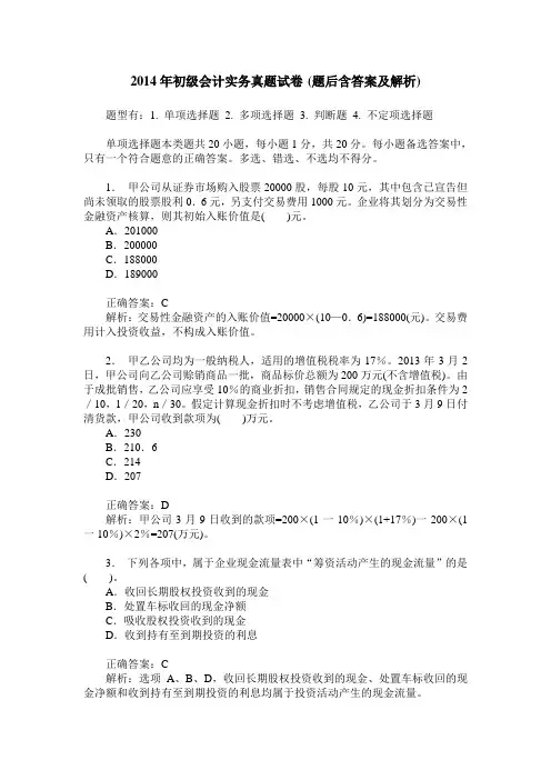 2014年初级会计实务真题试卷(题后含答案及解析)