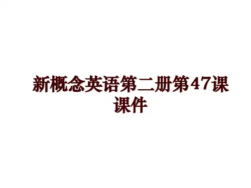 新概念英语第二册第47课课件