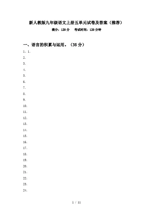新人教版九年级语文上册五单元试卷及答案(推荐)