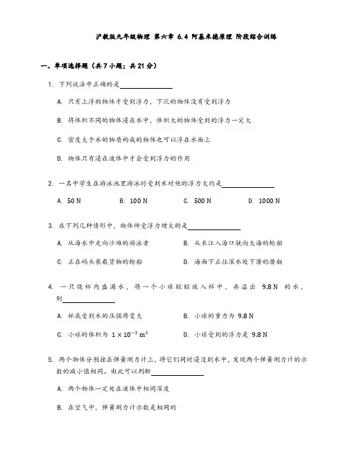 沪教版(上海)九年级第一学期物理第六章 6.4 阿基米德原理 同步检测(word版含答案)