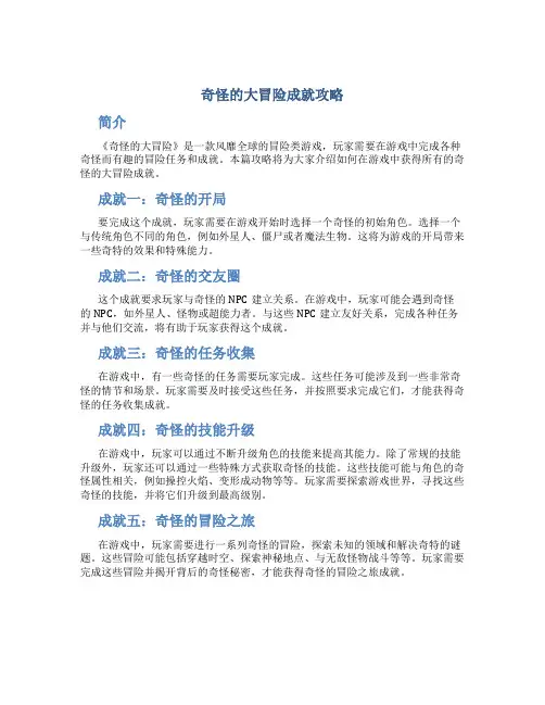 奇怪的大冒险成就攻略