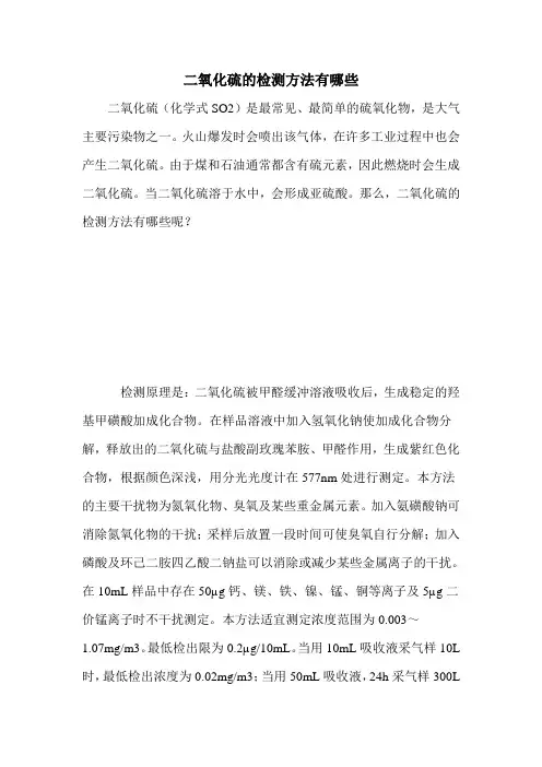 二氧化硫的检测方法有哪些