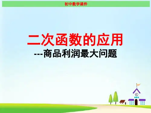 二次函数与商品利润最大问题