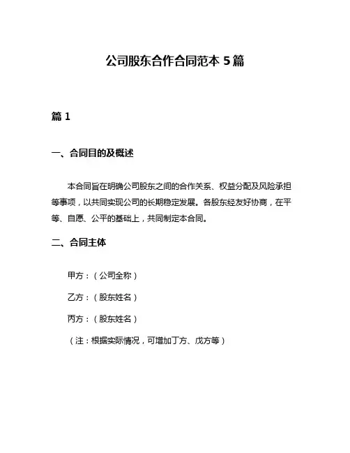 公司股东合作合同范本5篇