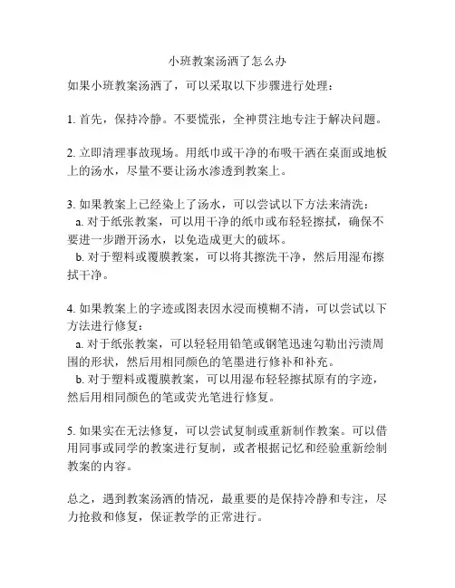 小班教案汤洒了怎么办