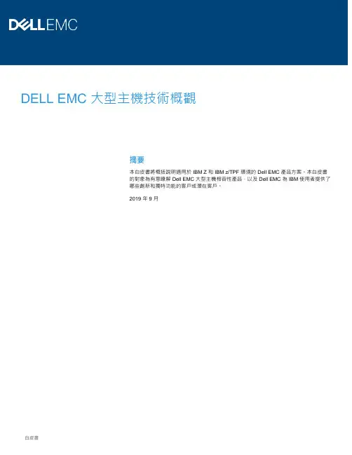 戴尔 PowerMax 8000、VMAX All Flash DASD大型主机 产品说明书