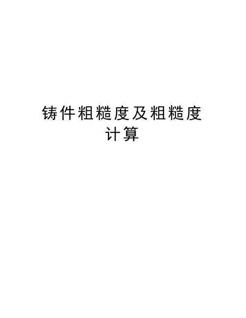 铸件粗糙度及粗糙度计算学习资料