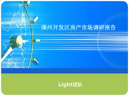 房地产市场调研报告