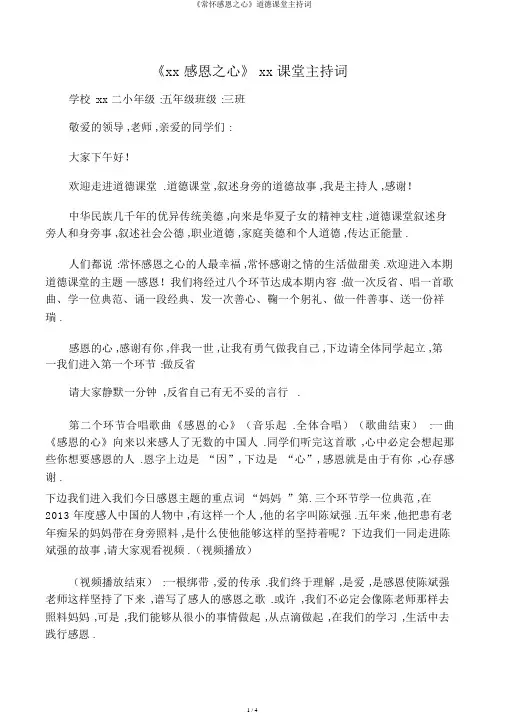 《常怀感恩之心》道德讲堂主持词