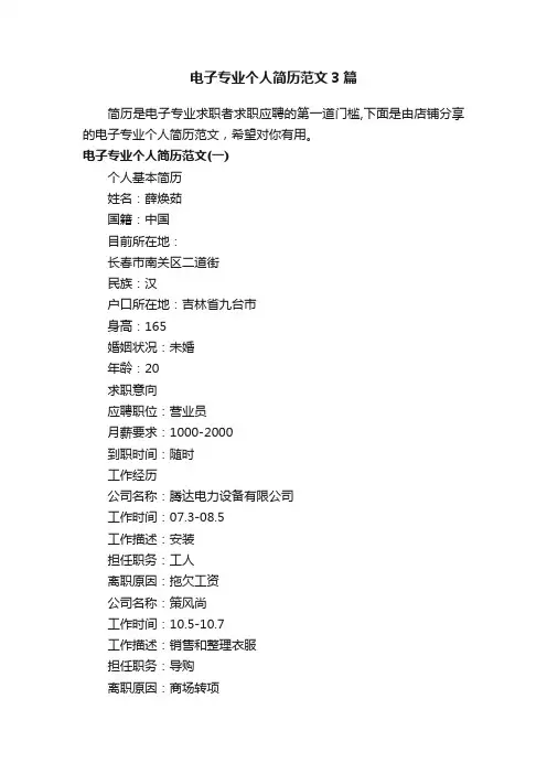 电子专业个人简历范文3篇