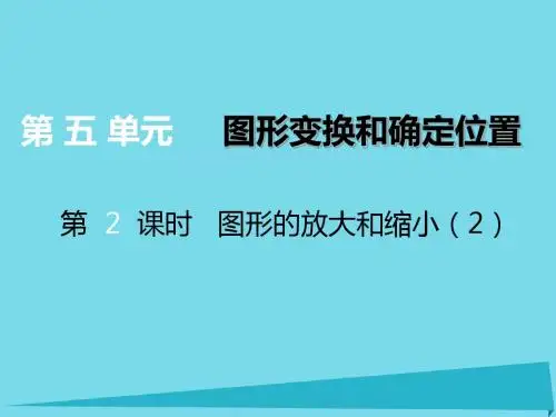 16六年级数学上册第五单元图形变换和位确定置(第2课时)图形的放大和缩小课件西师大版