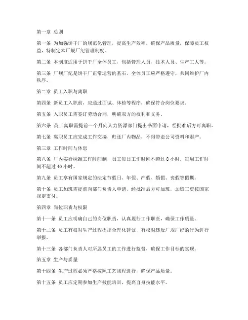 饼干厂厂规厂纪管理制度