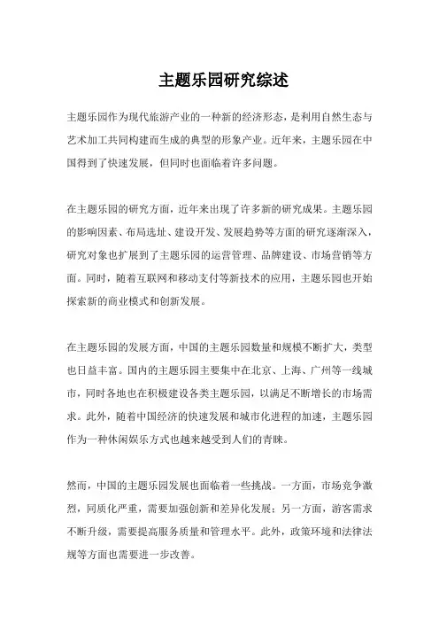 主题乐园研究综述