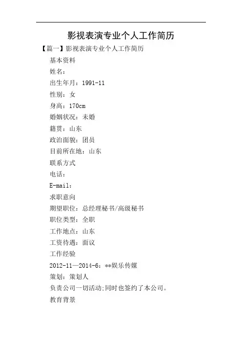 影视表演专业个人工作简历