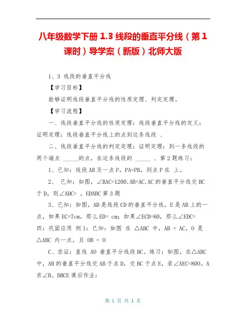 八年级数学下册 1.3 线段的垂直平分线(第1课时)导学案(新版)北师大版