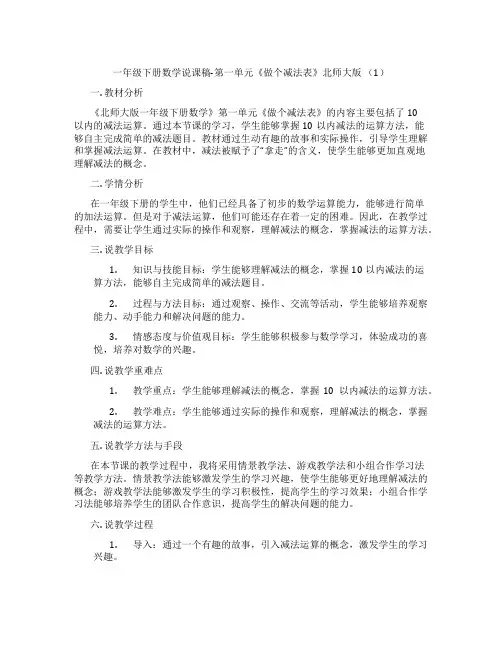 一年级下册数学说课稿-第一单元《做个减法表》北师大版(1)