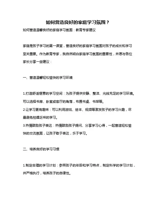 如何营造良好的家庭学习氛围？