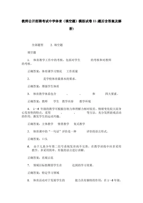 教师公开招聘考试中学体育(填空题)模拟试卷11(题后含答案及解析)