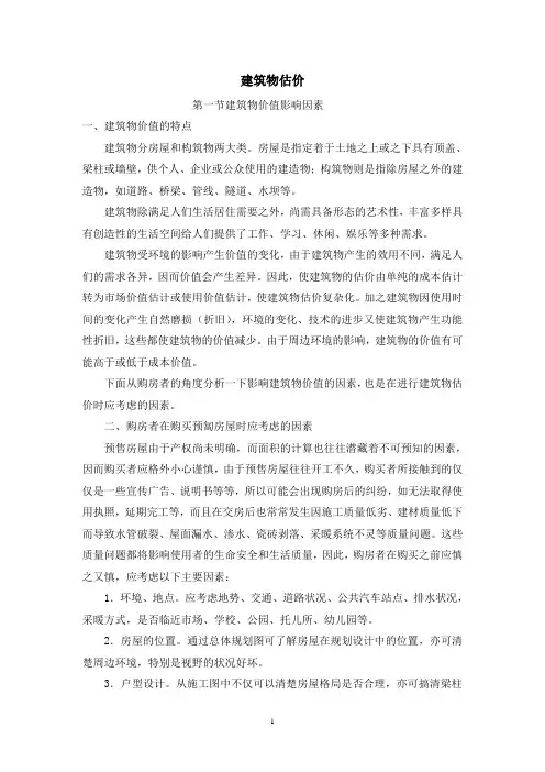 建筑物估价