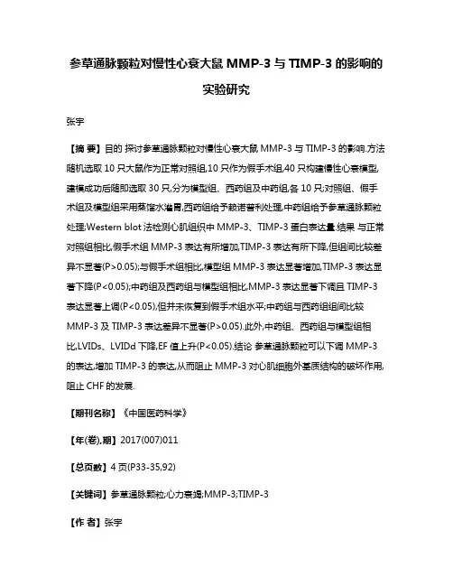 参草通脉颗粒对慢性心衰大鼠MMP-3与TIMP-3的影响的实验研究