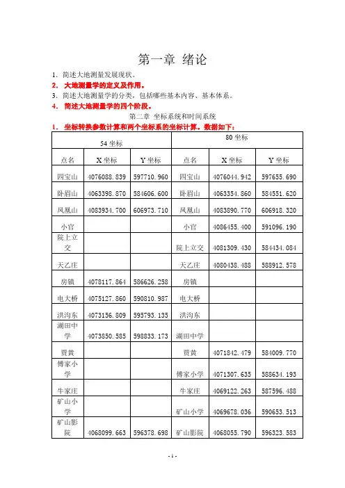 最新精品大地测量学大地测量学基础习题