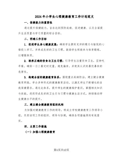 2024年小学生心理健康教育工作计划范文（六篇）
