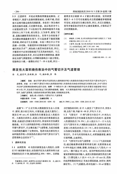 群发性大面积烧伤救治中的气管切开及气道管理