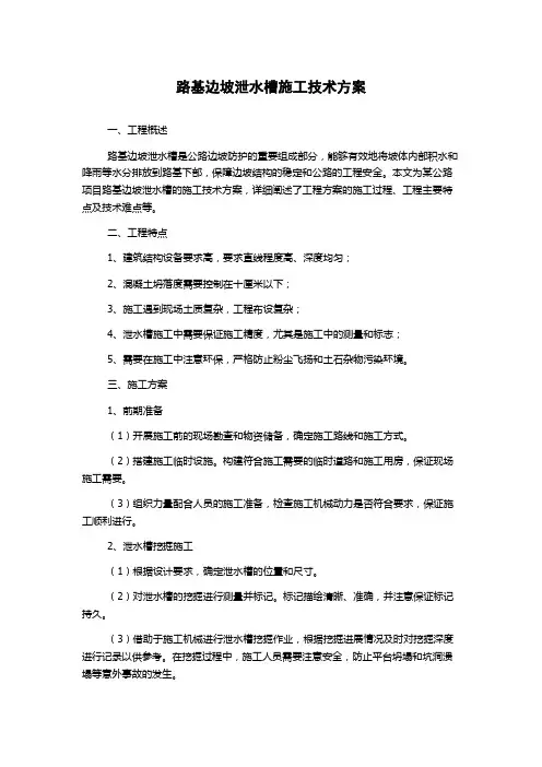 路基边坡泄水槽施工技术方案