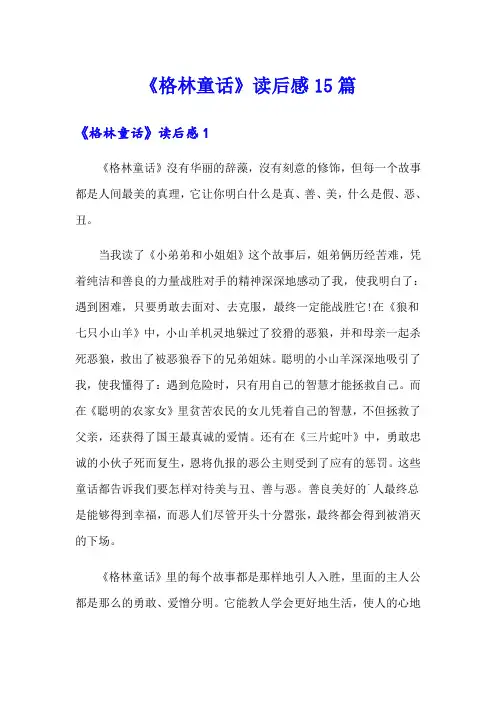 《格林童话》读后感15篇