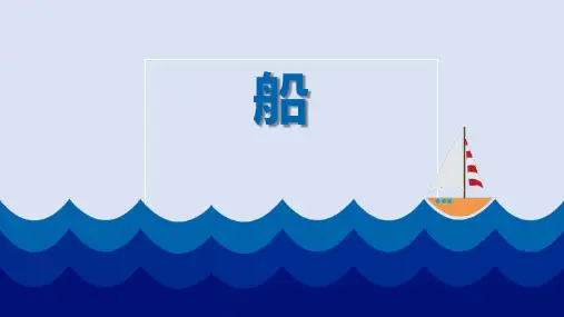 一年级美术下册《船》PPT精品课件,共15页