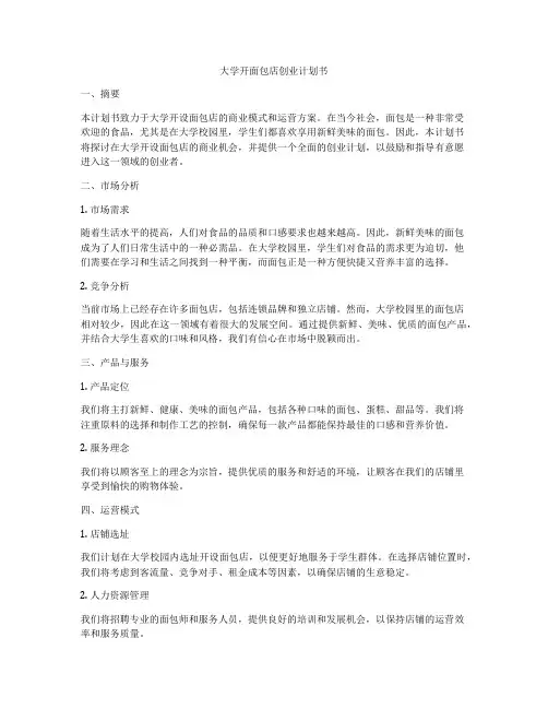 大学开面包店创业计划书