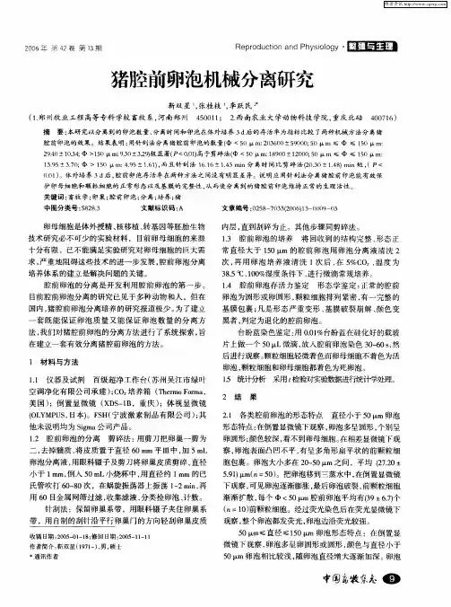 猪腔前卵泡机械分离研究