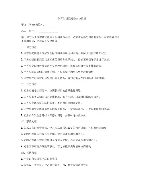 体育生训练时安全协议书
