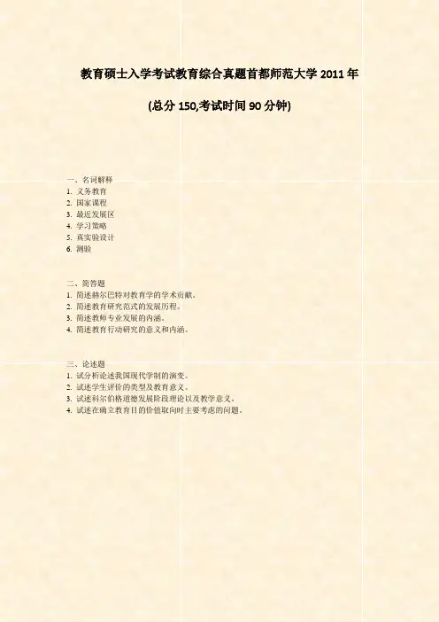 教育硕士入学考试教育综合真题首都师范大学2011年_真题-无答案