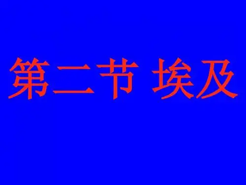 地理湘教版新版七年级下册 埃及 (3)ppt课件