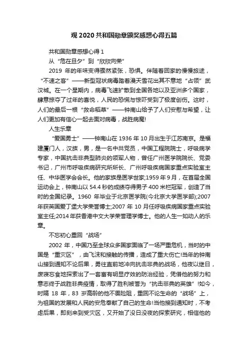 观2020共和国勋章颁奖感想心得五篇