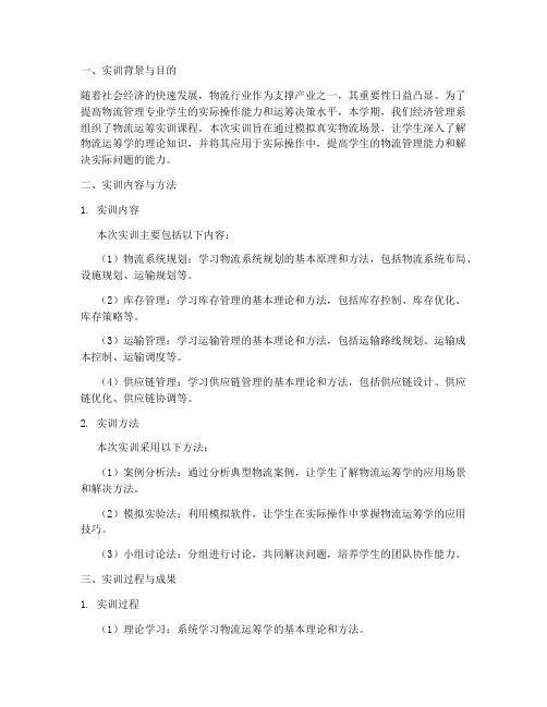 物流运筹实训报告