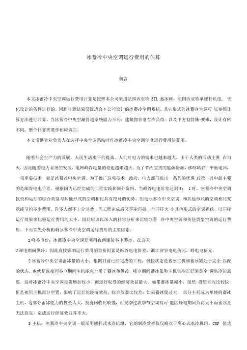冰蓄冷中央空调运行费用的估算