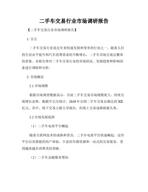 二手车交易行业市场调研报告