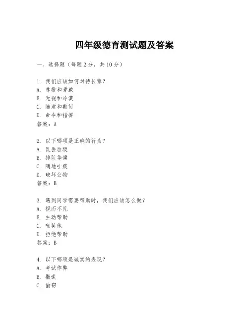 四年级德育测试题及答案